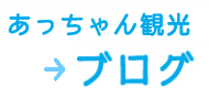 あっちゃん観光ブログ