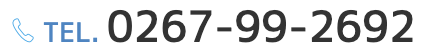 TEL.0267-99-2692